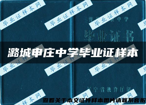 潞城申庄中学毕业证样本