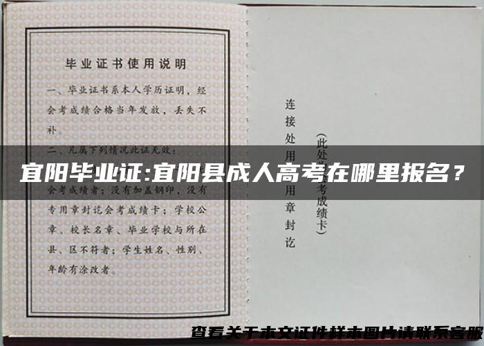 宜阳毕业证:宜阳县成人高考在哪里报名? 宜阳毕业证:宜阳县成人高考在哪里报名?