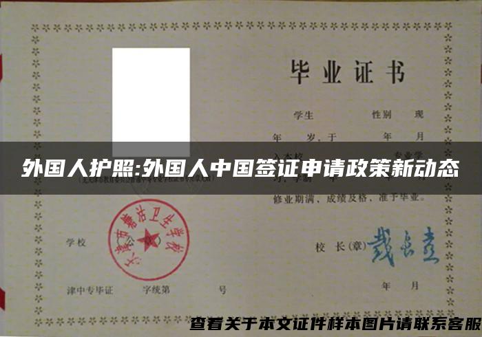 外国人护照:外国人中国签证申请政策新动态