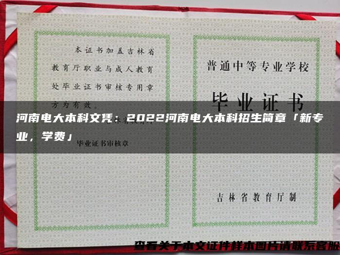 河南电大本科文凭：2022河南电大本科招生简章「新专业，学费」