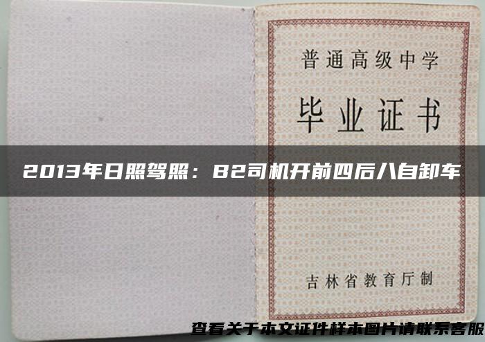 2013年日照驾照:B2司机开前四后八自卸车 2013年日照驾照:B2司机开前四后八自卸车