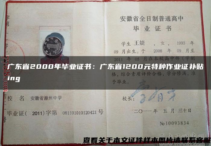 广东省2000年毕业证书：广东省1200元特种作业证补贴ing