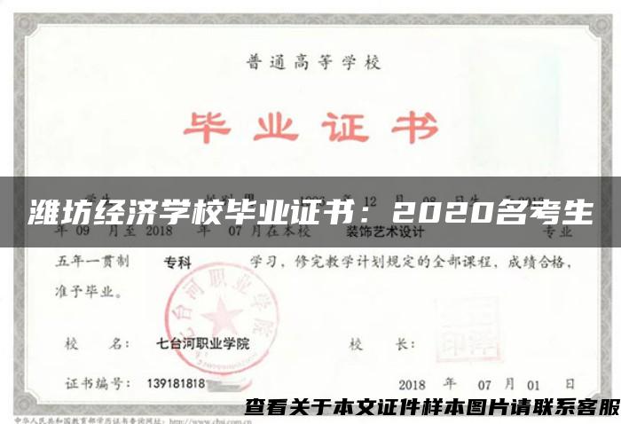 潍坊经济学校毕业证书：2020名考生