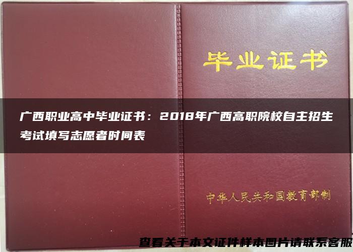 广西职业高中毕业证书：2018年广西高职院校自主招生考试填写志愿者时间表