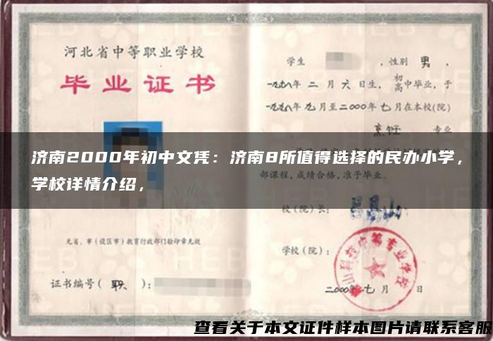 济南2000年初中文凭：济南8所值得选择的民办小学，学校详情介绍，