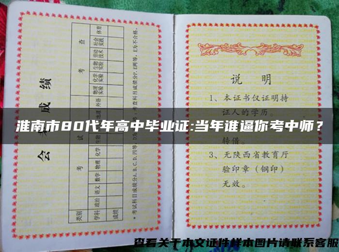 淮南市80代年高中毕业证:当年谁逼你考中师？