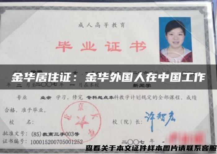 金华居住证：金华外国人在中国工作