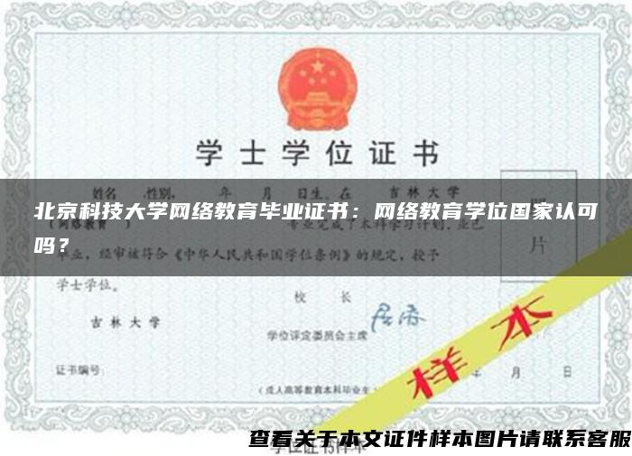 北京科技大学网络教育毕业证书：网络教育学位国家认可吗？