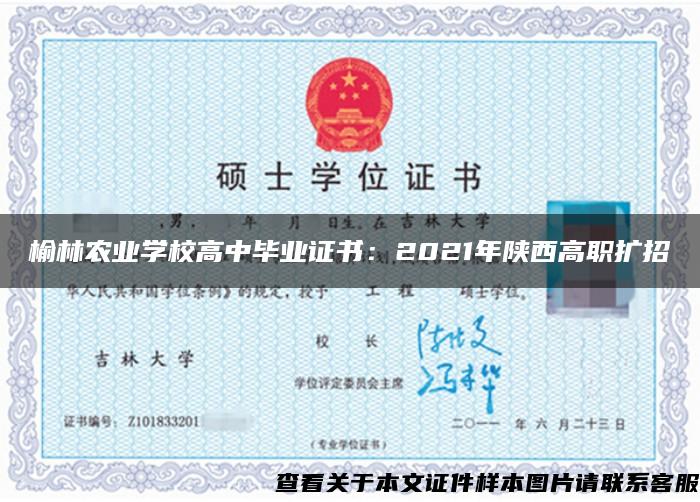 榆林农业学校高中毕业证书：2021年陕西高职扩招