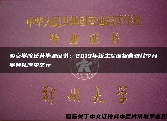 西京学院任芳毕业证书：2019年新生军训报告暨秋季开学典礼隆重举行