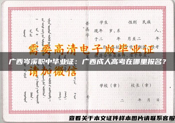 广西岑溪职中毕业证：广西成人高考在哪里报名？