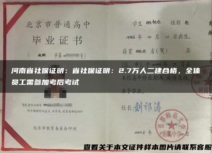 河南省社保证明：省社保证明：2.7万人二建合格，全体员工需参加考后考试