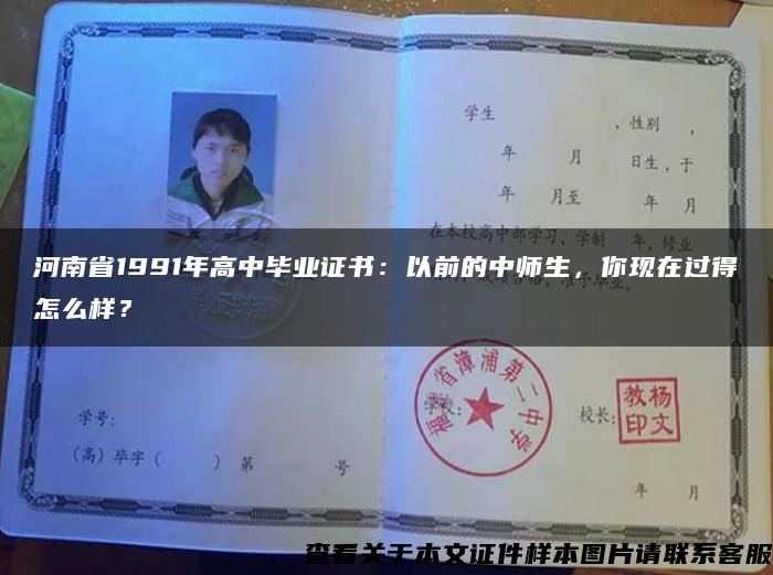 河南省1991年高中毕业证书：以前的中师生，你现在过得怎么样？