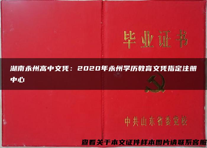 湖南永州高中文凭：2020年永州学历教育文凭指定注册中心