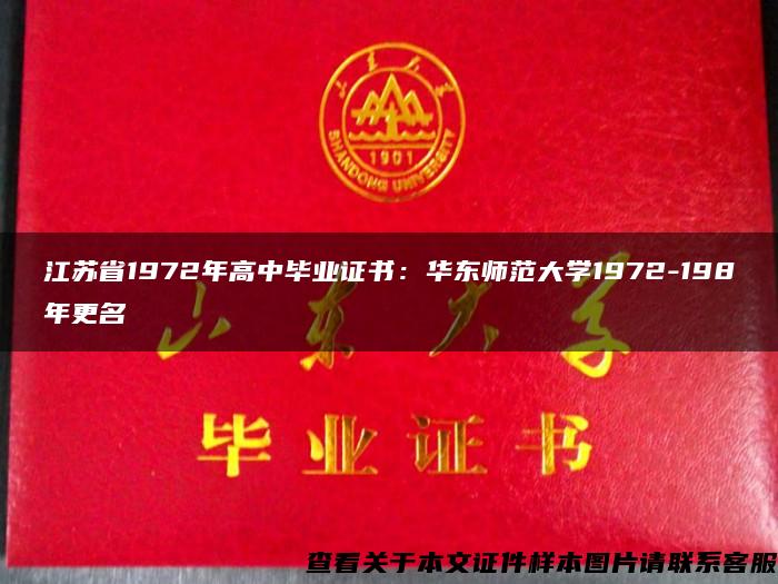 江苏省1972年高中毕业证书：华东师范大学1972-198年更名