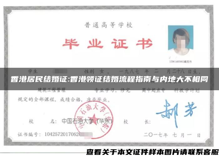 香港居民结婚证:香港领证结婚流程指南与内地大不相同