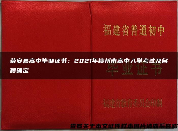 荣安县高中毕业证书：2021年柳州市高中入学考试及名额确定