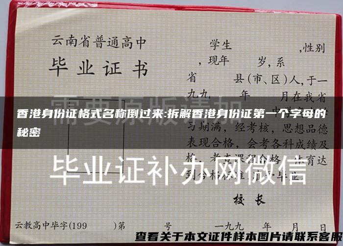 香港身份证格式名称倒过来:拆解香港身份证第一个字母的秘密