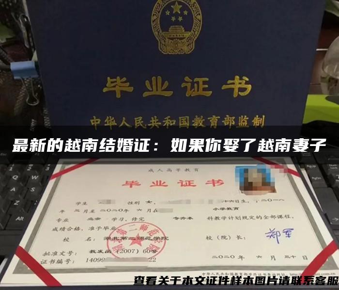 最新的越南结婚证：如果你娶了越南妻子