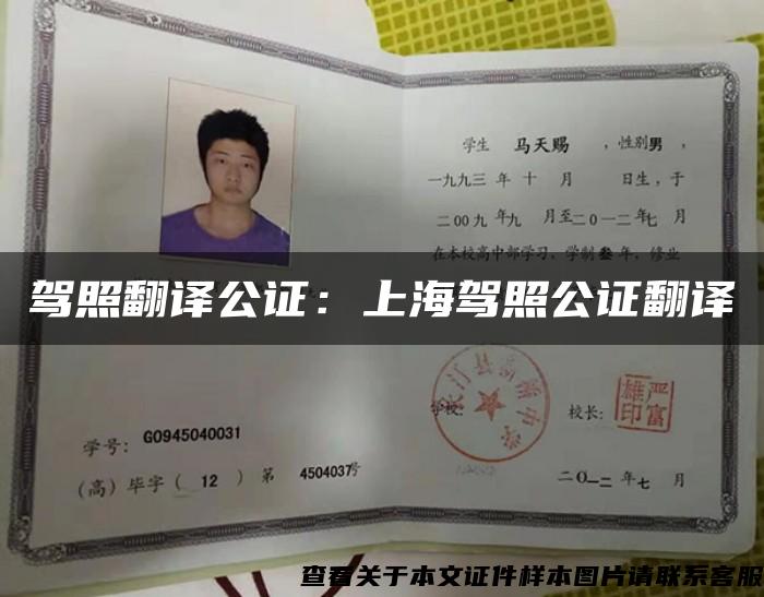 驾照翻译公证：上海驾照公证翻译
