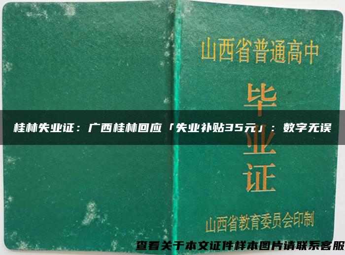 桂林失业证：广西桂林回应「失业补贴35元」：数字无误