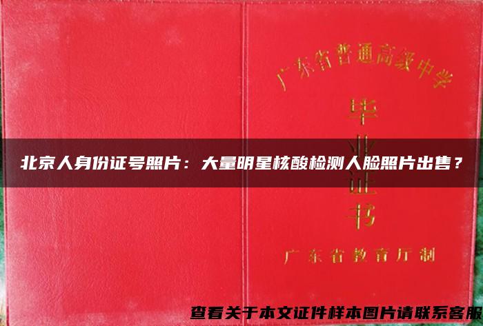 北京人身份证号照片：大量明星核酸检测人脸照片出售？