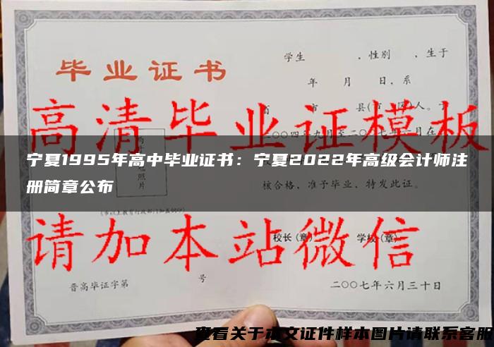 宁夏1995年高中毕业证书：宁夏2022年高级会计师注册简章公布