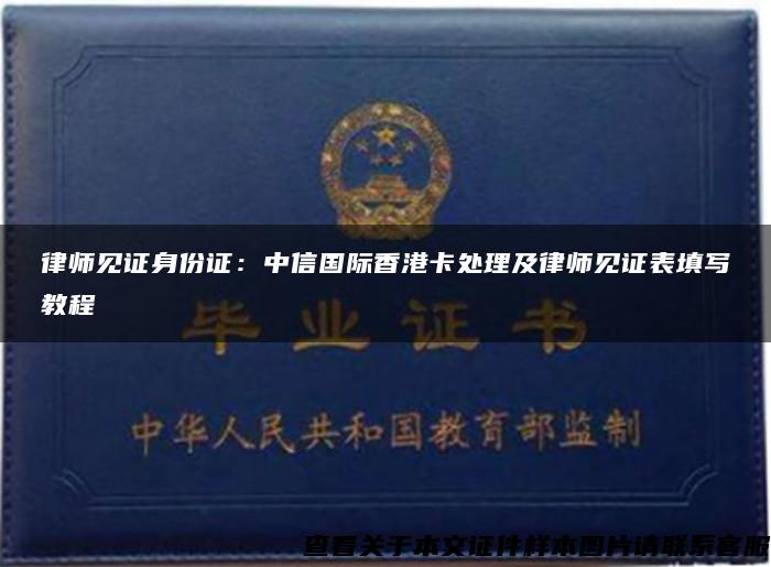 律师见证身份证：中信国际香港卡处理及律师见证表填写教程
