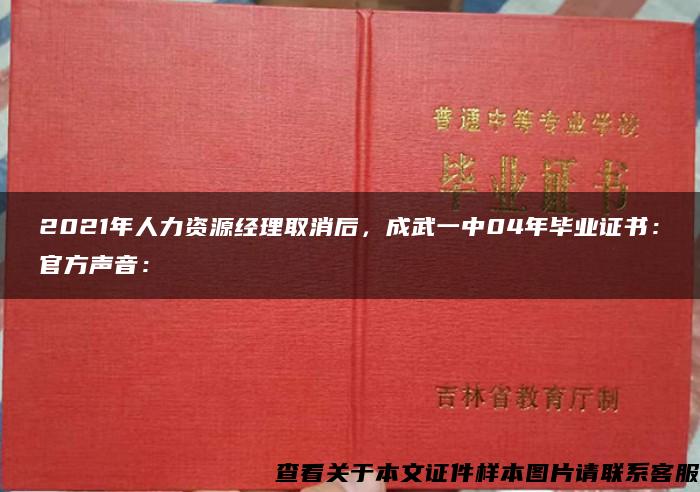 2021年人力资源经理取消后，成武一中04年毕业证书：官方声音：