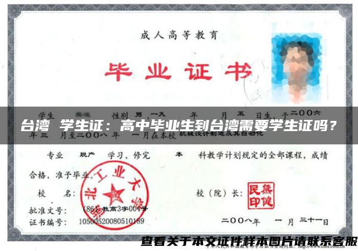 台湾 学生证：高中毕业生到台湾需要学生证吗？