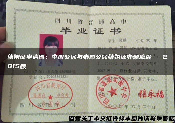 结婚证申请图：中国公民与泰国公民结婚证办理流程 - 2015版