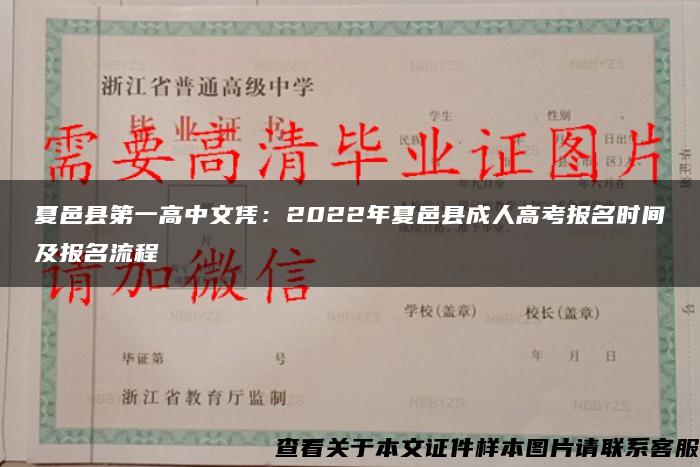 夏邑县第一高中文凭：2022年夏邑县成人高考报名时间及报名流程