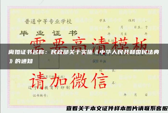 离婚证书名称：民政部关于实施《中华人民共和国民法典》的通知