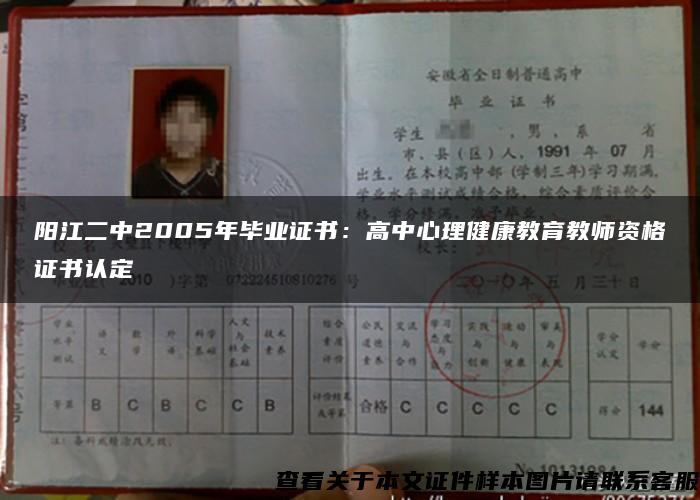 阳江二中2005年毕业证书：高中心理健康教育教师资格证书认定