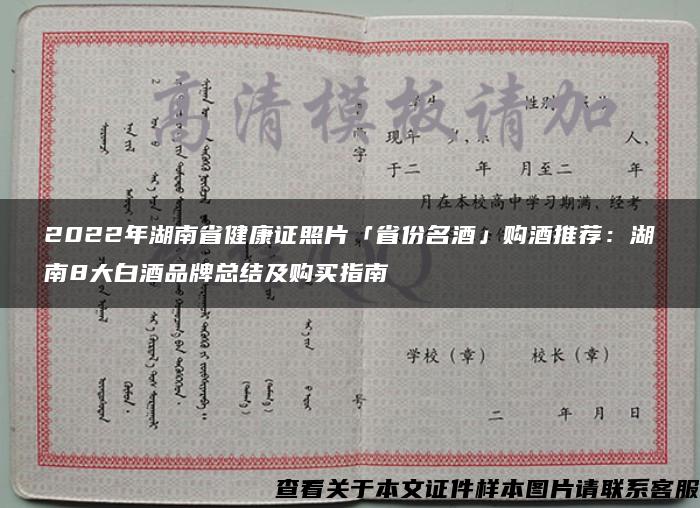 2022年湖南省健康证照片「省份名酒」购酒推荐：湖南8大白酒品牌总结及购买指南