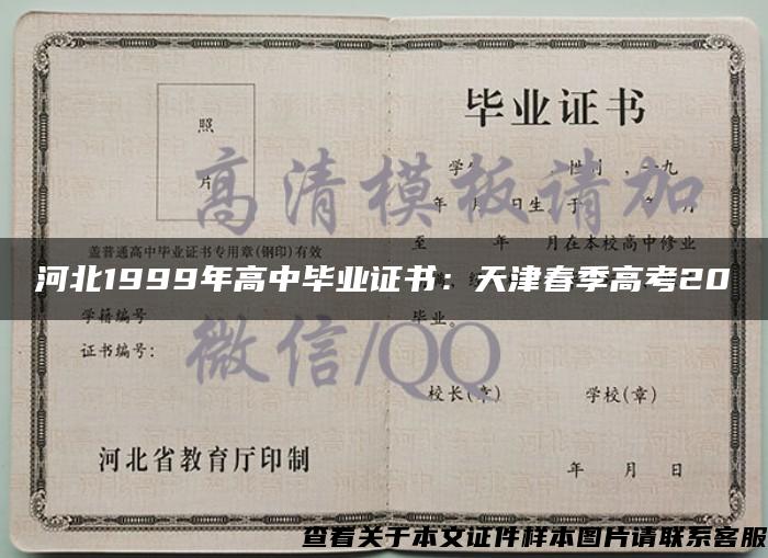 河北1999年高中毕业证书：天津春季高考20