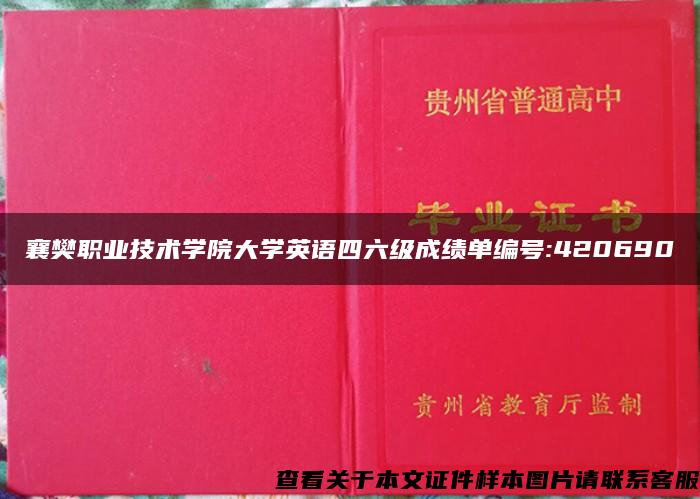 襄樊职业技术学院大学英语四六级成绩单编号:420690