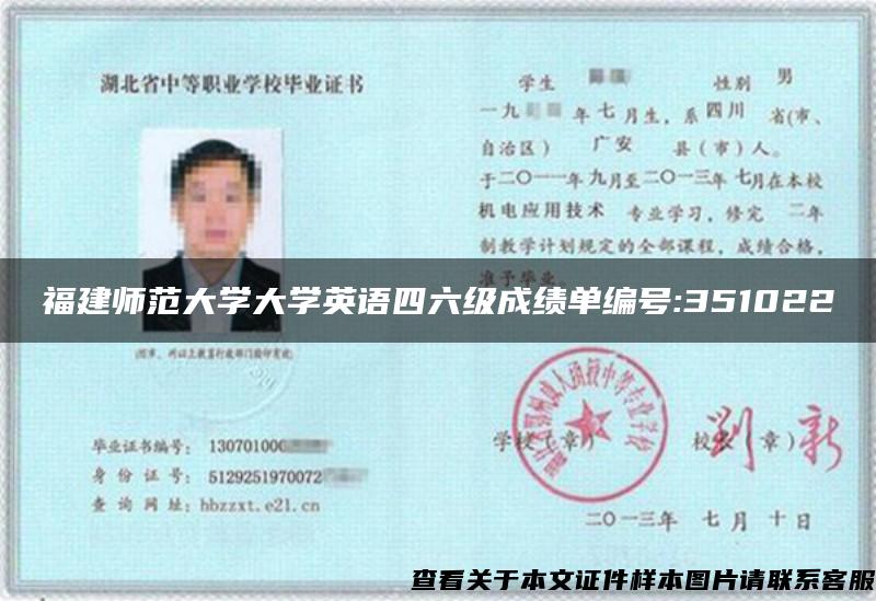 福建师范大学大学英语四六级成绩单编号:351022