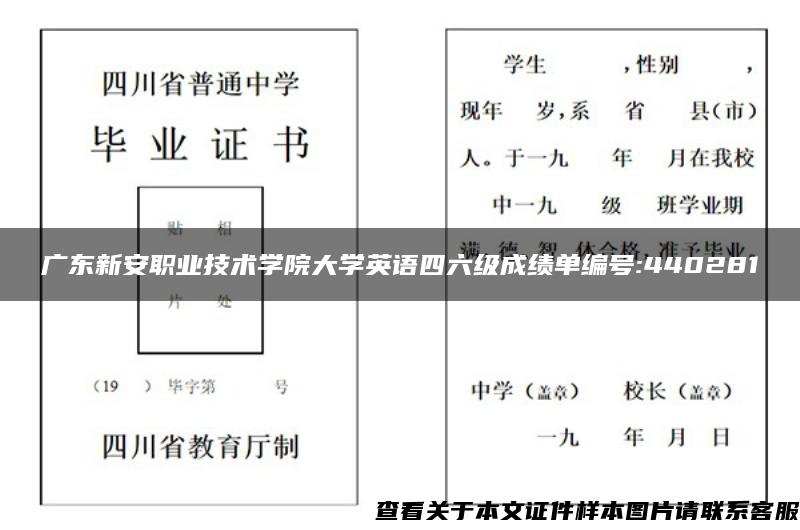 广东新安职业技术学院大学英语四六级成绩单编号:440281 广东新安职业技术学院大学英语四六级成绩单编号:440281