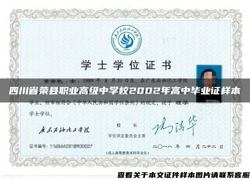 四川省荣县职业高级中学校2002年高中毕业证样本