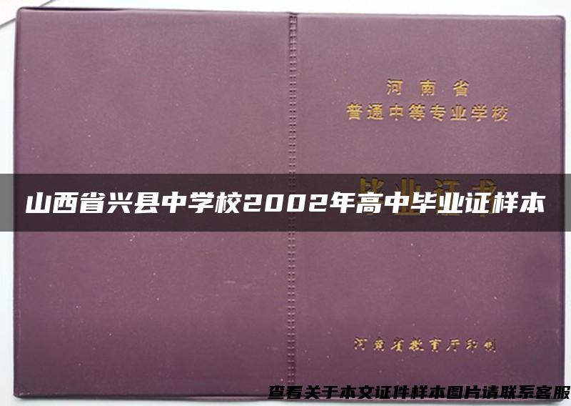 山西省兴县中学校2002年高中毕业证样本