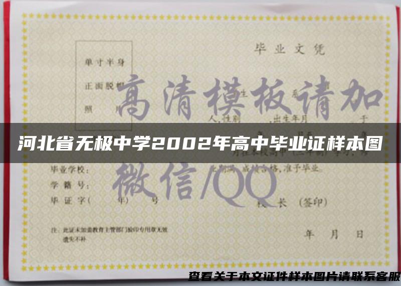 河北省无极中学2002年高中毕业证样本图