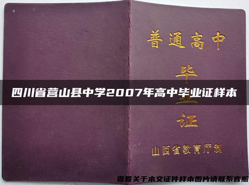 四川省营山县中学2007年高中毕业证样本