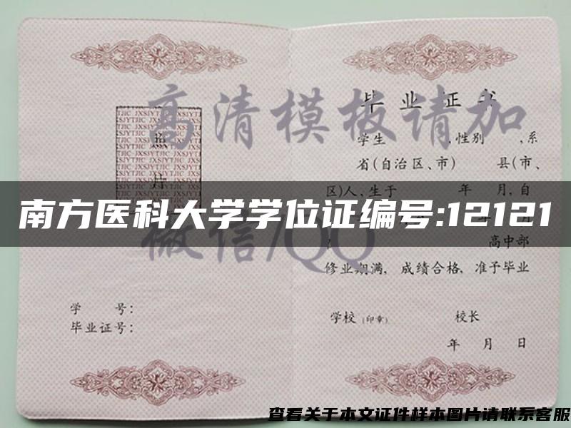 南方医科大学学位证编号:12121