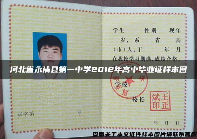 河北省永清县第一中学2012年高中毕业证样本图
