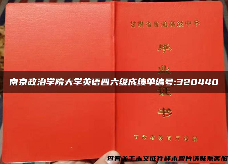 南京政治学院大学英语四六级成绩单编号:320440