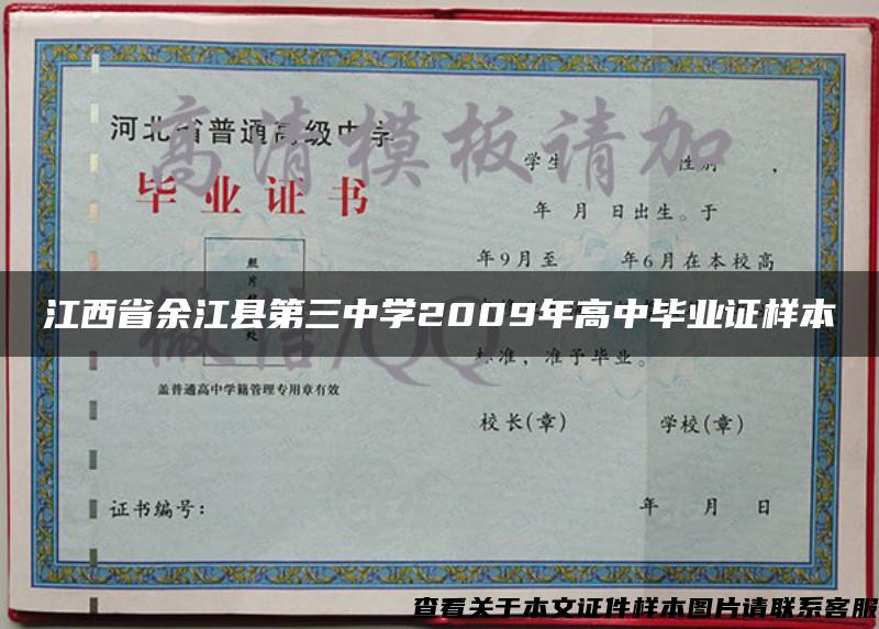 江西省余江县第三中学2009年高中毕业证样本