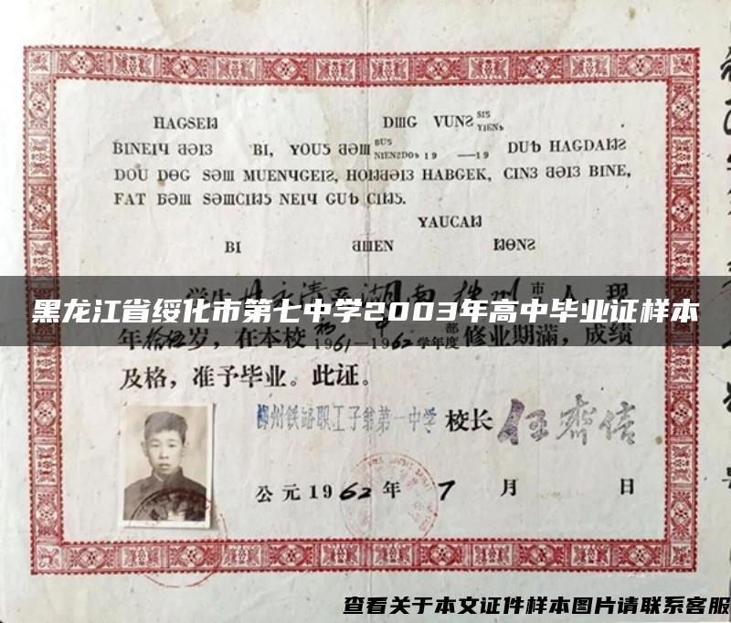 黑龙江省绥化市第七中学2003年高中毕业证样本