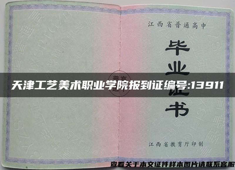 天津工艺美术职业学院报到证编号:13911