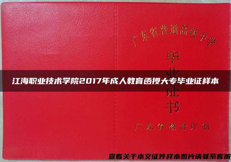 江海职业技术学院2017年成人教育函授大专毕业证样本